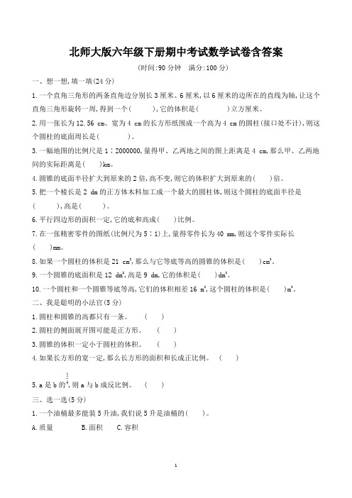 北师大版六年级下学期期中考试数学试卷含答案(共3套)