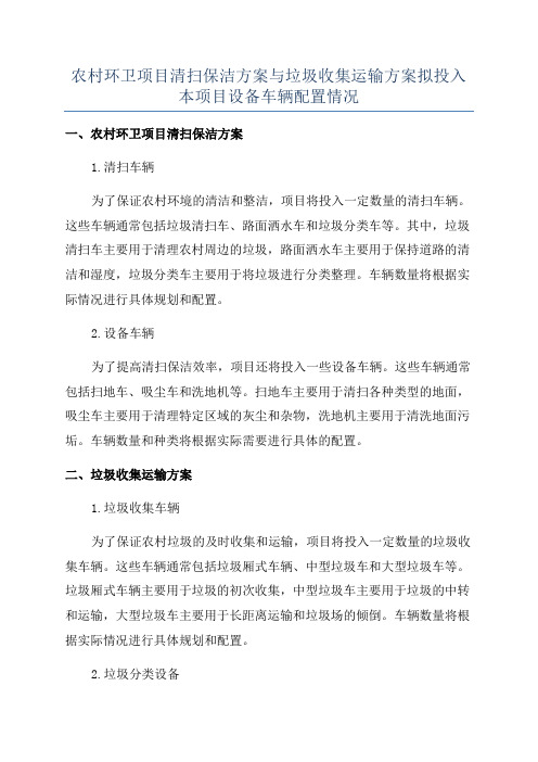 农村环卫项目清扫保洁方案与垃圾收集运输方案拟投入本项目设备车辆配置情况