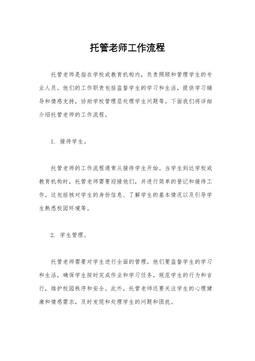 托管老师工作流程