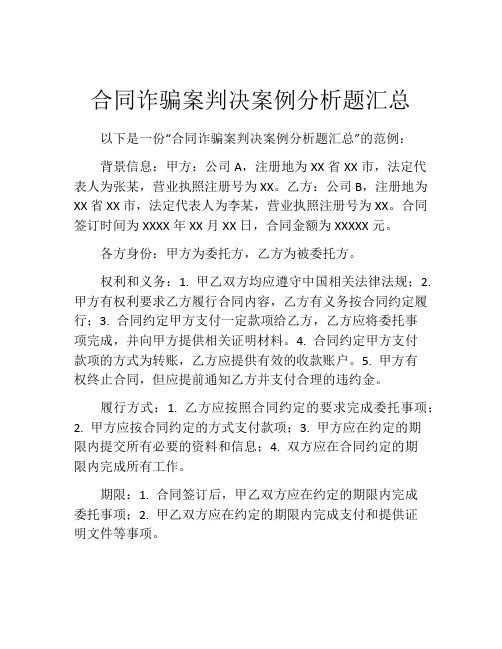 合同诈骗案判决案例分析题汇总