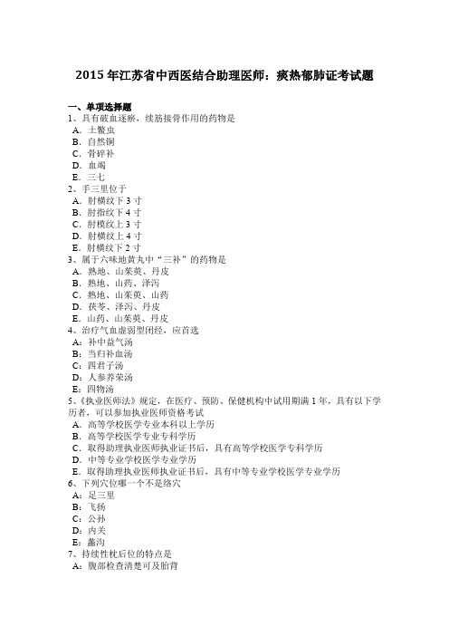 2015年江苏省中西医结合助理医师：痰热郁肺证考试题