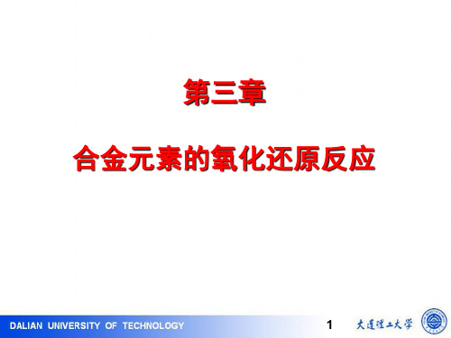 《冶金原理及工艺》第三章 合金元素的氧化还原反应