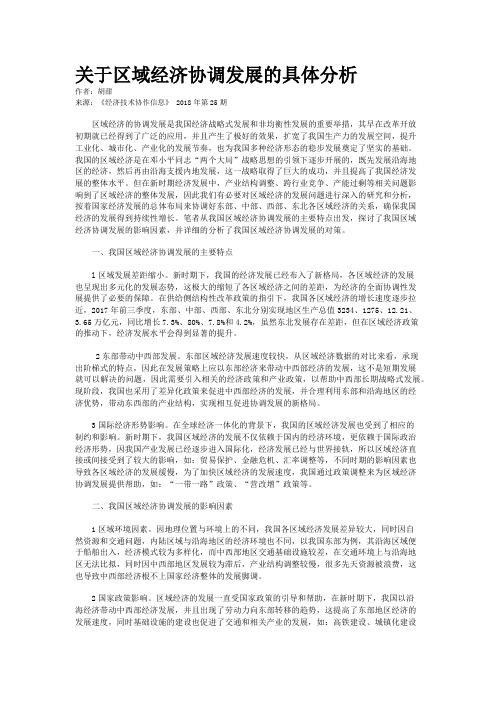 关于区域经济协调发展的具体分析