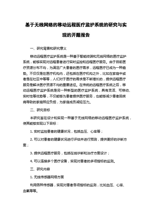 基于无线网络的移动远程医疗监护系统的研究与实现的开题报告