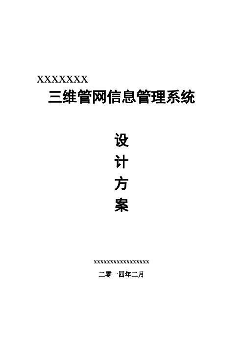 三维管网信息管理系统设计方案