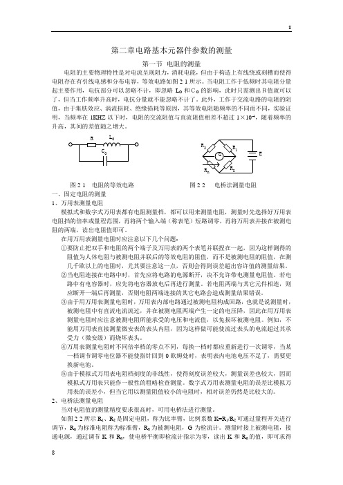 第二章 电路基本元器件参数的测量