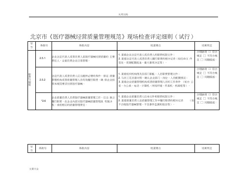 北京市《医疗器械经营高质量管理系统要求规范》现场检查评定研究细则(试行)