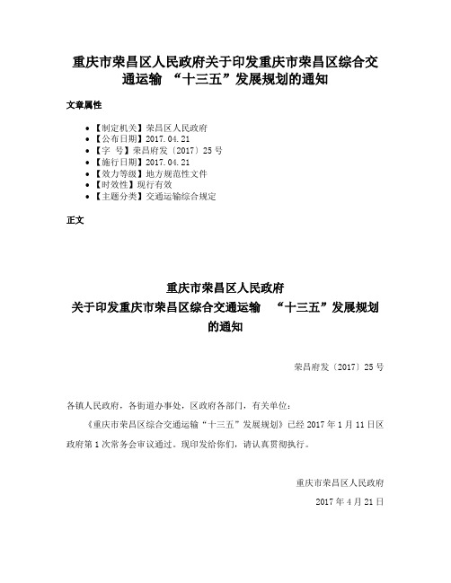 重庆市荣昌区人民政府关于印发重庆市荣昌区综合交通运输 “十三五”发展规划的通知