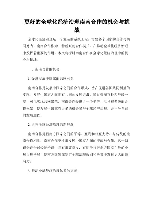 更好的全球化经济治理南南合作的机会与挑战