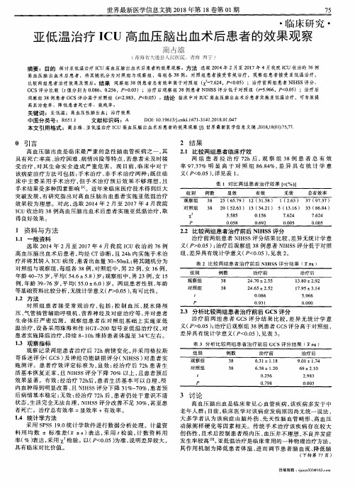亚低温治疗ICU高血压脑出血术后患者的效果观察