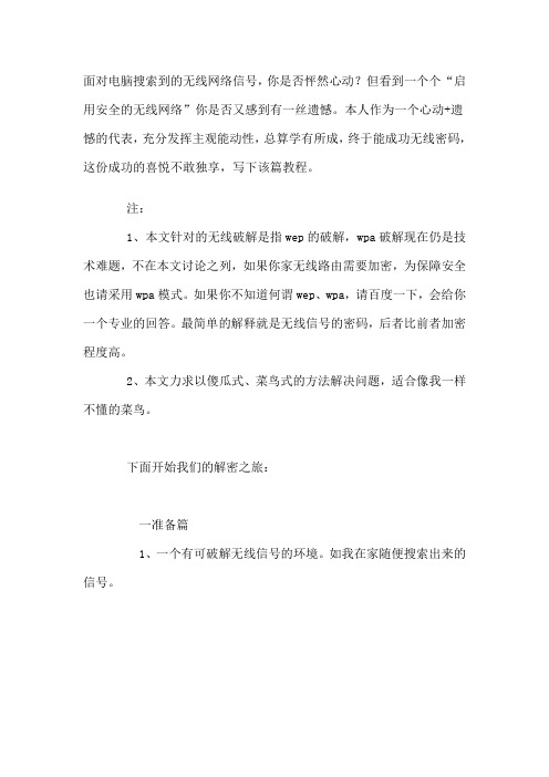 如何破解无线WEP、WPA网络密码