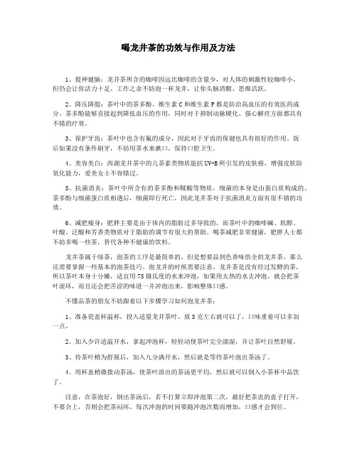 喝龙井茶的功效与作用及方法