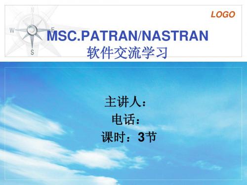 PATRAN_交流