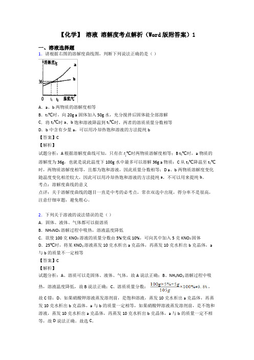 【化学】 溶液 溶解度考点解析(Word版附答案)1