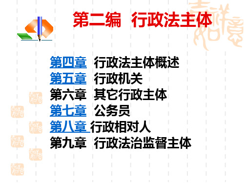 第二编行政法主体
