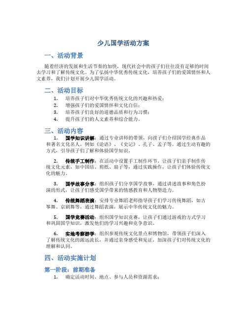 少儿国学活动方案