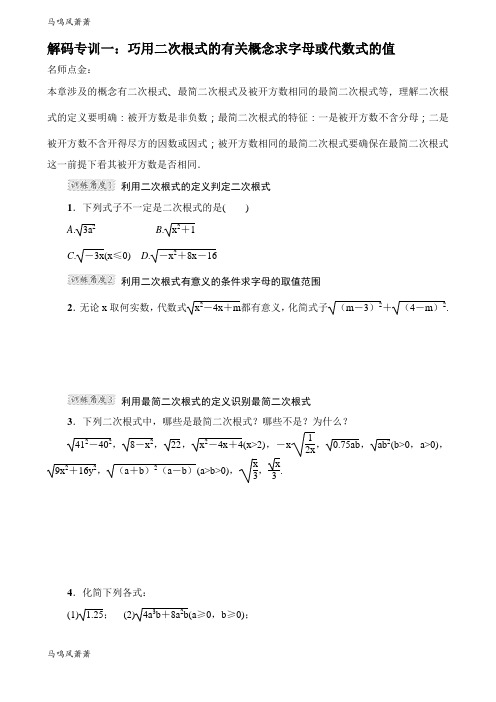 浙教版数学八年级下册解码专训一：巧用二次根式的有关概念求字母或代数式的值.docx