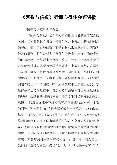 《因数与倍数》听课心得体会评课稿