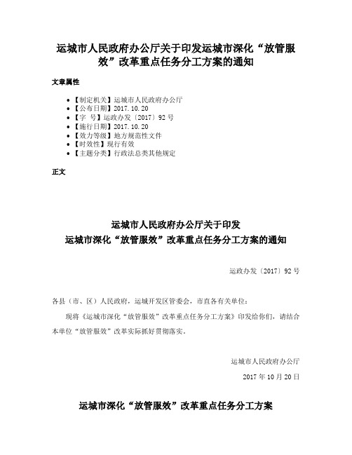 运城市人民政府办公厅关于印发运城市深化“放管服效”改革重点任务分工方案的通知