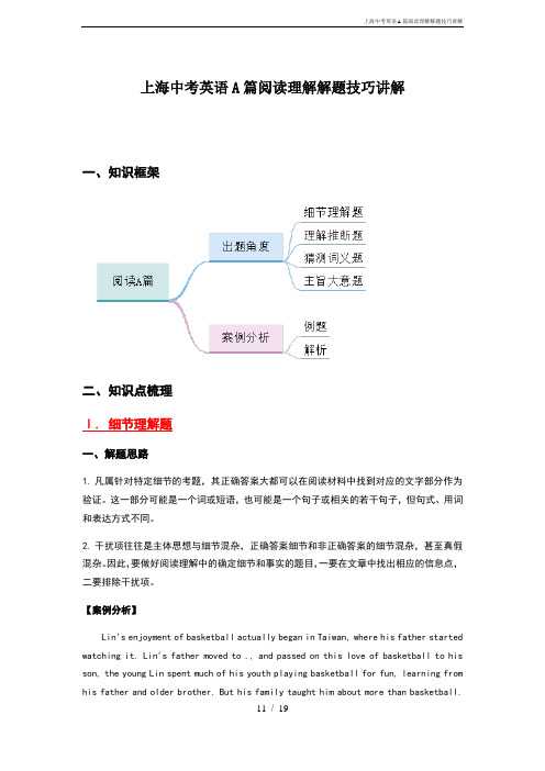 上海中考英语A篇阅读理解解题技巧讲解