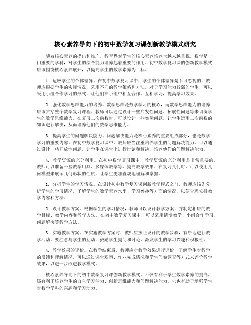 核心素养导向下的初中数学复习课创新教学模式研究