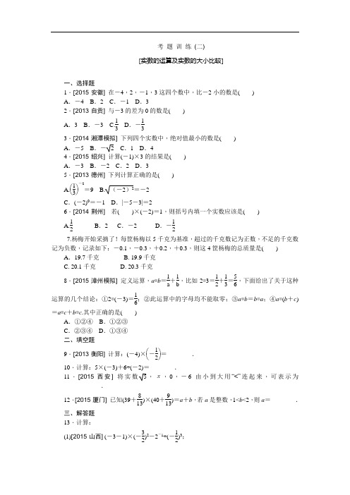 湖南中考数学一轮复习 考 题 训 练二 实数的运算及实数的大小比较