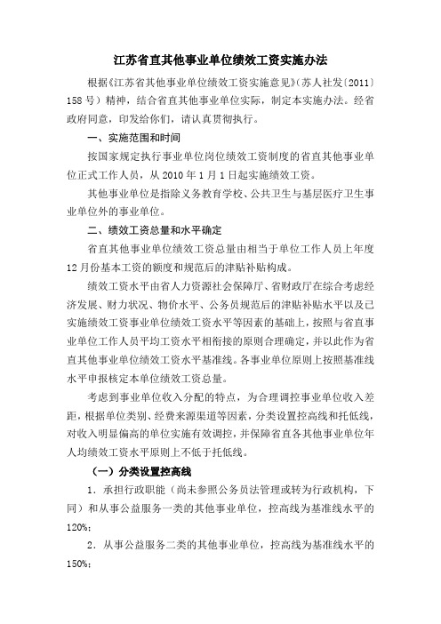 江苏省直其他事业单位绩效工资实施办法1要点