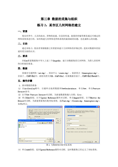 ArcGIS实验-Ex2-某市区几何网络的建立