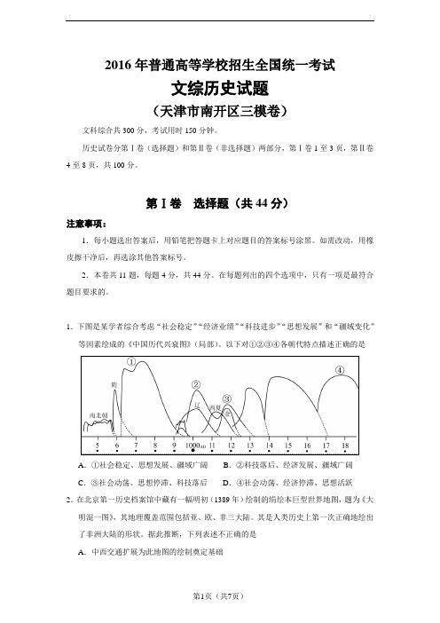 2016年普通高等学校招生全国统一考试文综历史试题(天津市南开区三模卷)【word版有答案】