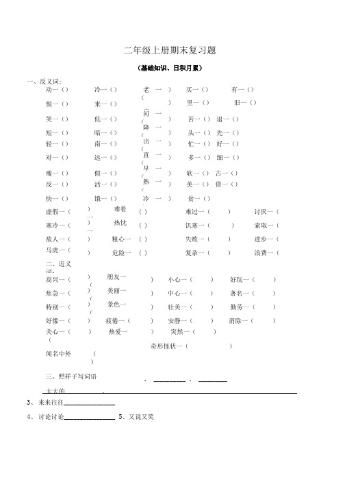 二年级上册期末复习题 基础知识日积月累.doc