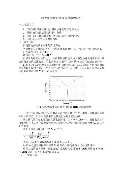 线性极化技术测量金属腐蚀速度(定)(四个学时)