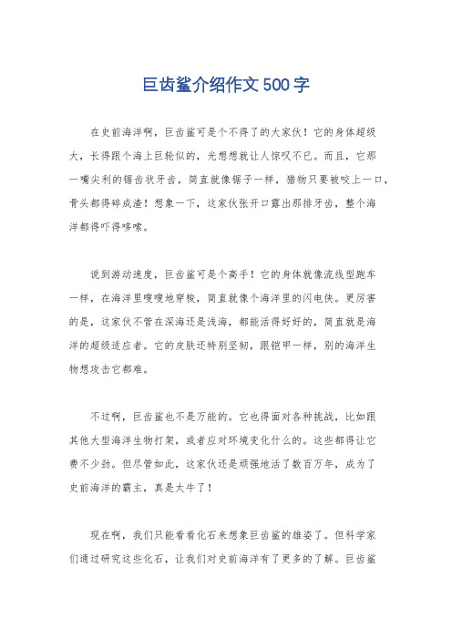 巨齿鲨介绍作文500字