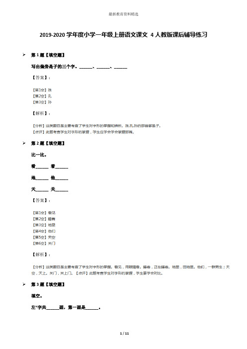 2019-2020学年度小学一年级上册语文课文 4人教版课后辅导练习