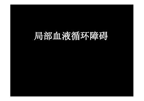 病理学和病理生理学总论：局部血液循环障碍