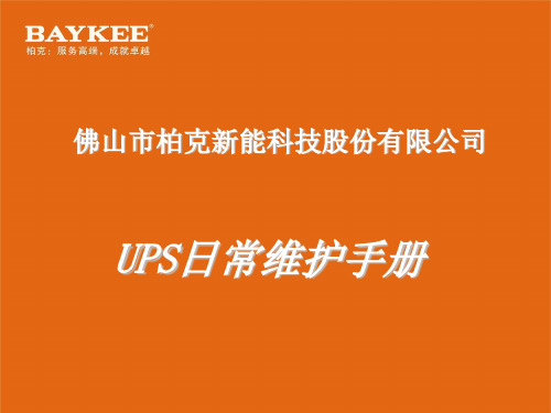 柏克UPS维护手册