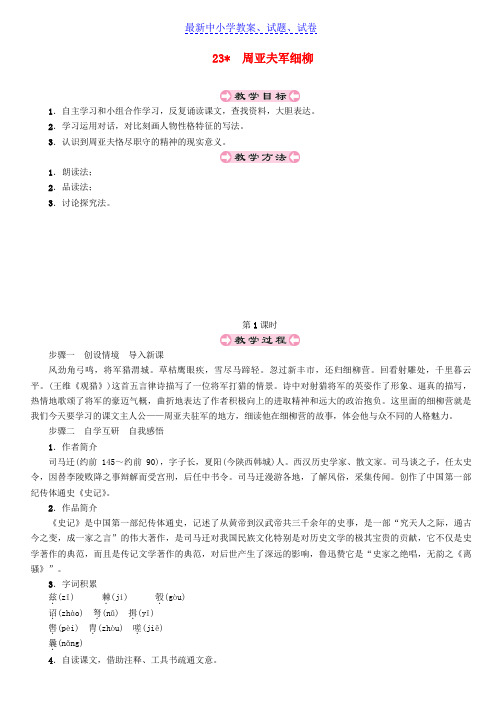 八年级语文上册第六单元23周亚夫军细柳教案新人教版(1)