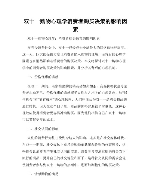 双十一购物心理学消费者购买决策的影响因素