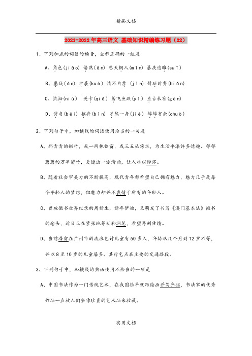 2021-2022年高三语文 基础知识精编练习题(22)