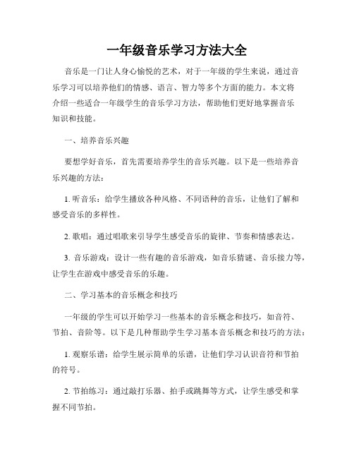 一年级音乐学习方法大全