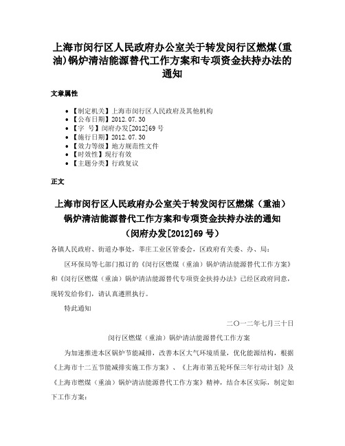 上海市闵行区人民政府办公室关于转发闵行区燃煤(重油)锅炉清洁能源替代工作方案和专项资金扶持办法的通知