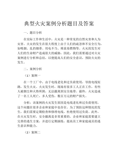 典型火灾案例分析题目及答案