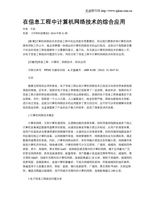 在信息工程中计算机网络技术的综合应用