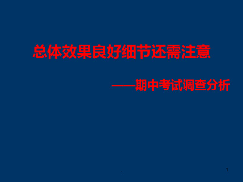 期中考试分析PPT课件