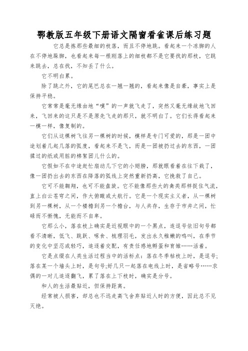 鄂教版五年级下册语文隔窗看雀课后练习题