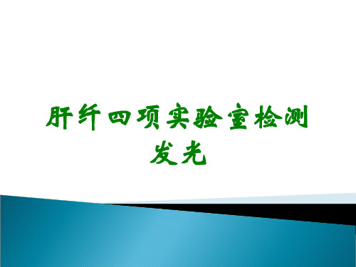 肝纤四项实验室检测发光