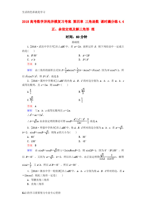 [推荐学习]2018高考数学异构异模复习第四章三角函数课时撬分练4.4正余弦定理及解三角形理