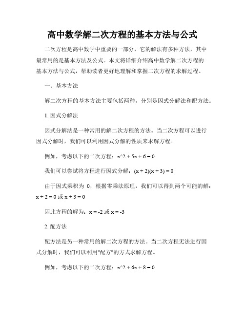 高中数学解二次方程的基本方法与公式