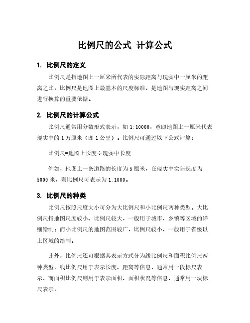 比例尺的公式 计算公式