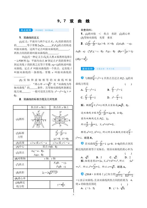 高考理科数学第一轮复习  第九章 平面解析几何(讲义)9.7 双 曲 线