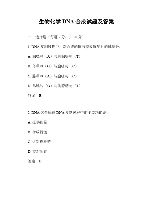 生物化学DNA合成试题及答案